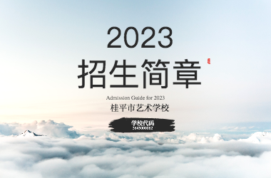 2023年华球网页版招生简章