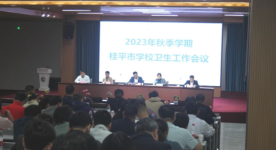 桂平市教育局在我校召开2023年秋季期学校卫生工作会议 丨 华球网页版